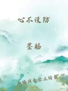 心不设防