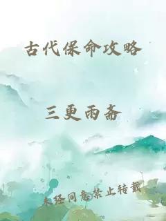 古代保命攻略