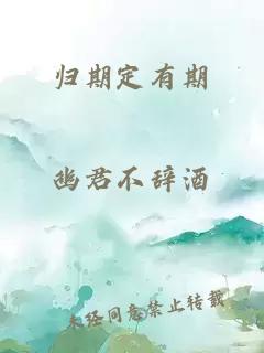 归期定有期