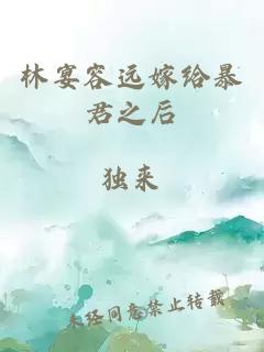 林宴容远嫁给暴君之后
