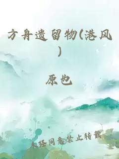 方舟遗留物(港风)