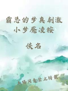 霸总的梦真刺激小梦魇凌铵
