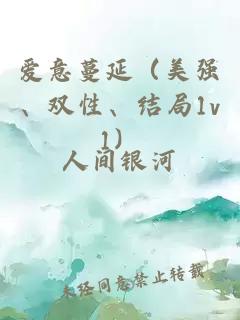 爱意蔓延（美强、双性、结局1v1）