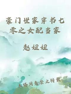 豪门世家穿书七零之女配当家