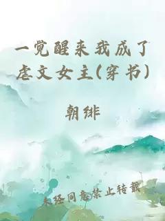 一觉醒来我成了虐文女主(穿书)
