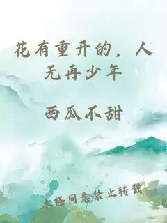 花有重开的，人无再少年