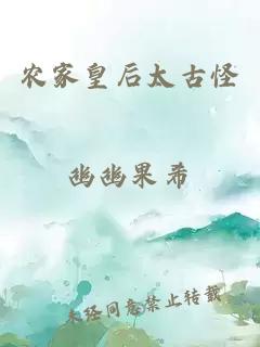 农家皇后太古怪