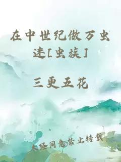 在中世纪做万虫迷[虫族]