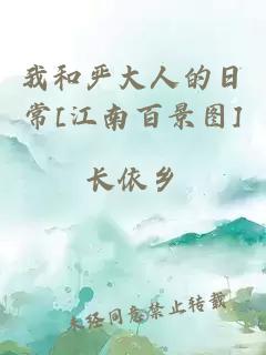 我和严大人的日常[江南百景图]