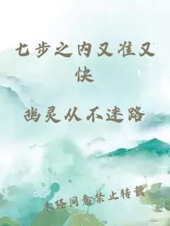 七步之内又准又快