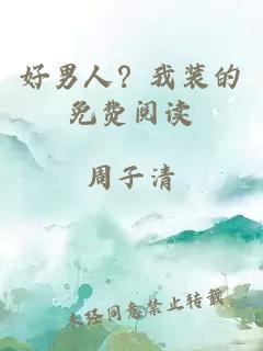 好男人？我装的免费阅读