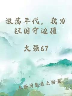 激荡年代，我为祖国守边疆