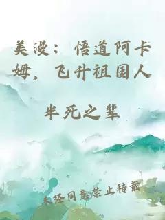 美漫：悟道阿卡姆，飞升祖国人