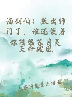 酒剑仙：叛出师门了，谁还惯着你陆然苏月灵
