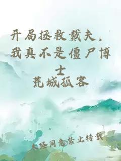 开局拯救戴夫，我真不是僵尸博士