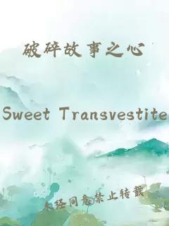破碎故事之心