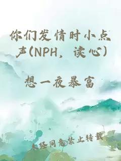你们发情时小点声(NPH，读心)