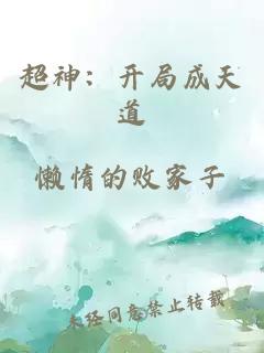 超神：开局成天道