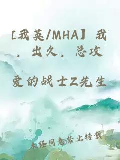 [我英/MHA】我，出久，总攻