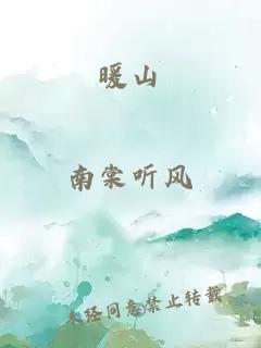 暖山