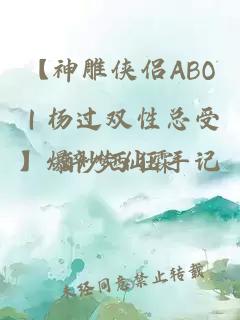 【神雕侠侣ABO｜杨过双性总受】爆炒西狂手记
