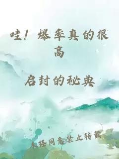 哇！爆率真的很高
