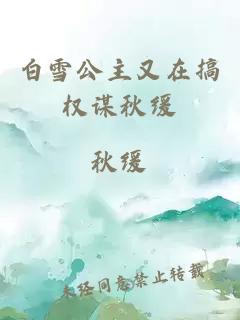 白雪公主又在搞权谋秋缓