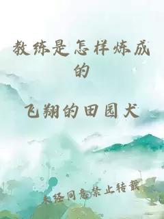 教练是怎样炼成的