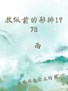 放纵前的彩排1978