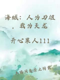 海贼：人为刀俎，我为天龙