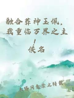 融合葬神玉佩，我重临万界之主！
