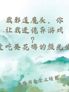 我邪道魔头，你让我进诡异游戏？