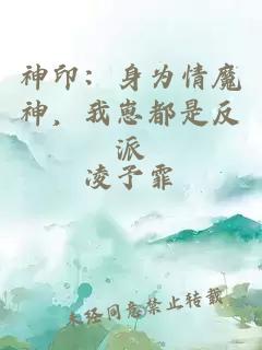 神印：身为情魔神，我崽都是反派
