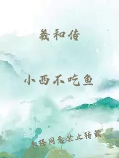 羲和传