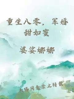 重生八零，军婚甜如蜜