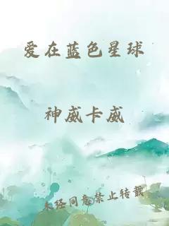 爱在蓝色星球
