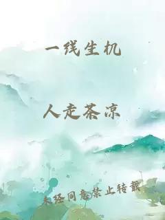 一线生机
