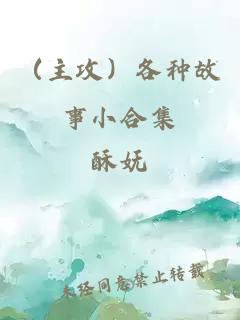 （主攻）各种故事小合集