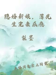 隐婚新娘，薄先生宠妻成瘾