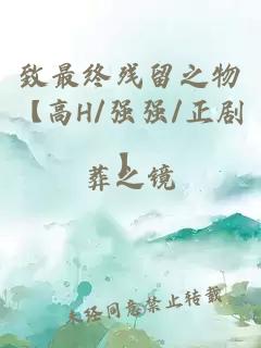 致最终残留之物【高H/强强/正剧】