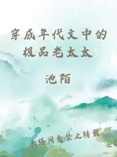 穿成年代文中的极品老太太