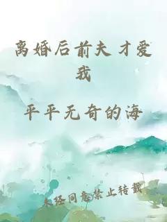 离婚后前夫才爱我