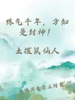 练气千年，方知是封神！