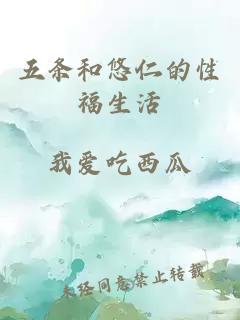 五条和悠仁的性福生活