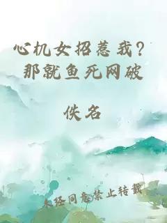 心机女招惹我？那就鱼死网破