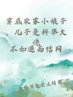 穿成农家小娘子，儿子是科举大佬