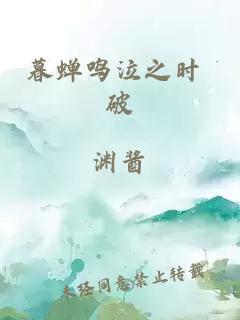 暮蝉鸣泣之时 破