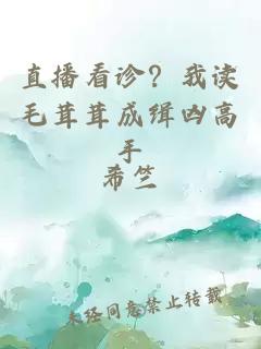 直播看诊？我读毛茸茸成缉凶高手
