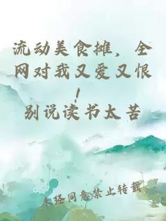 流动美食摊，全网对我又爱又恨！