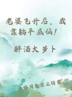 老婆飞升后，我靠躺平成仙！